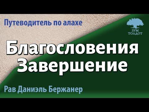 Благословения. Завершение. Рав Даниэль Бержанер