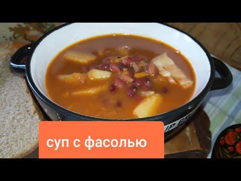 СУП С ФАСОЛЬЮ / ВКУСНЫЙ СУП / что приготовить на обед