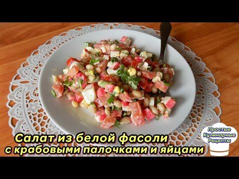 Салат из фасоли с крабовыми палочками и яйцами. Простой видео рецепт