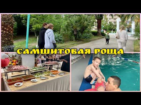 Абхазия/Самшитовая роща/День 1