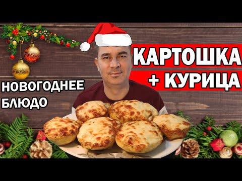 КАРТОШКА + КУРИЦА! СУПЕР НОВОГОДНЕЕ БЛЮДО НА НОВОГОДНИЙ СТОЛ/ Турок готовит/ Анталия