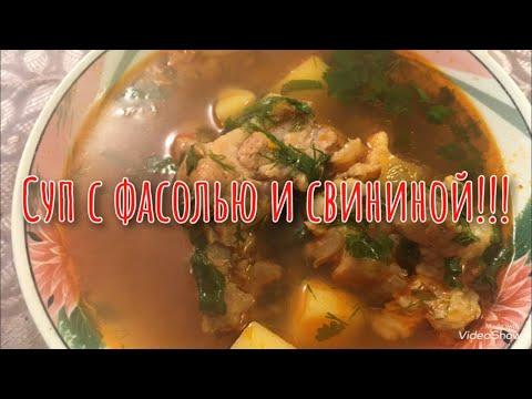 Суп с фасолью и свининой. Ну оооочень вкусный!!!