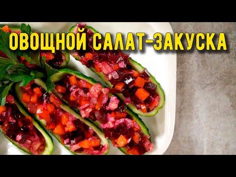 Салат-закуска «ОВОЩНЫЕ ЛОДОЧКИ» - огурцы фаршированные свеклой и морковью