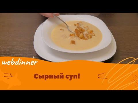 СЫРНЫЙ СУП. Когда лень готовить и хочется удивить близких