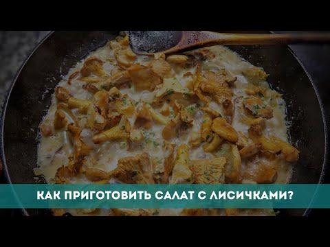 Как приготовить салат с лисичками?