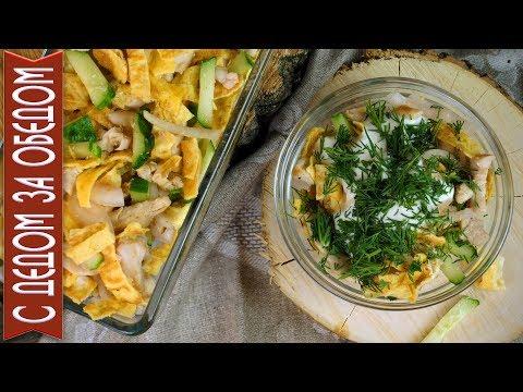 САЛАТ КУРИНАЯ СОЛОМКА | Сытный и лёгкий Рецепт на каждый день