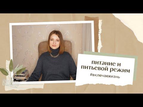 #включаюжизнь Серия 3. Питание и питьевой режим