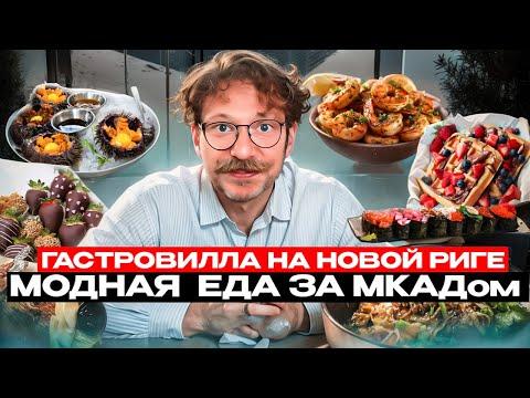 Обзор ГастроВиллы на Новой Риге / Кто сказал, что вкусно и дорого только в Москве / Вкусовщина