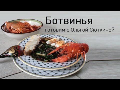 Ботвинья - готовим с Ольгой Сюткиной