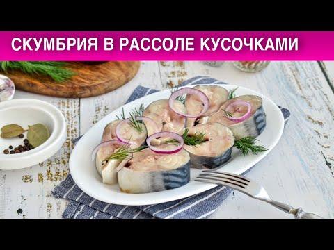 Скумбрия в рассоле кусочками 