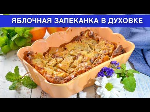 КАК ПРИГОТОВИТЬ ЯБЛОЧНУЮ ЗАПЕКАНКУ В ДУХОВКЕ? Вкусная и сладкая простая выпечка на молоке к чаю