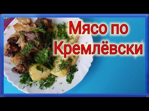 Мясо по Кремлёвски!)) Классический рецепт!