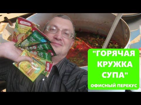 Обзор "горячих кружек" - супы быстрого приготовления из популярных магазинов - офисный перекус