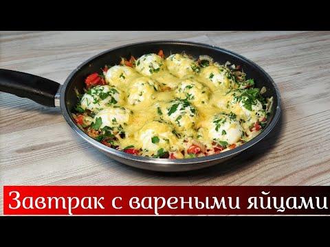 Завтрак из яиц • Вареные яйца с овощами и сыром • Готовить просто