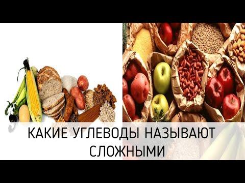 Какие углеводы называют сложными