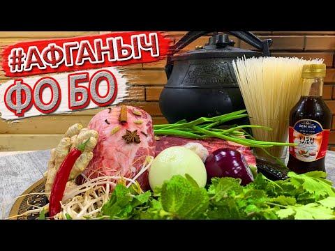 *РЕЦЕПТЫ В АФГАНСКОМ КАЗАНЕ. ФО БО. ВЬЕТНАМСКИЙ СУП*