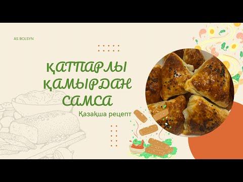 Қатпарлы қамырдан САМСА