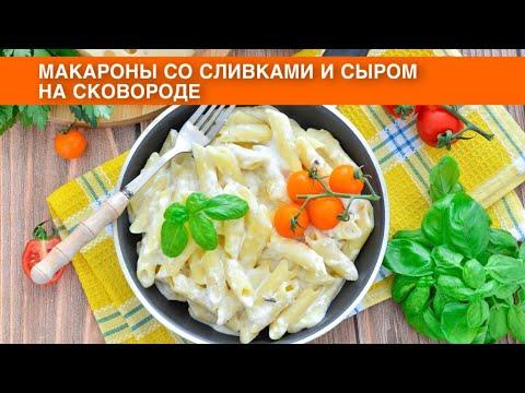 КАК ПРИГОТОВИТЬ МАКАРОНЫ СО СЛИВКАМИ И СЫРОМ НА СКОВОРОДЕ? Вкусная паста в нежном соусе без мяса