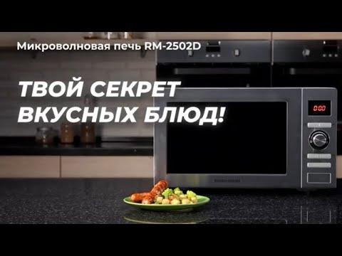 Обзор на микроволновую печь REDMOND RM-2502D