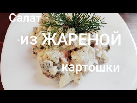 Салат из ЖАРЕНОЙ картошки с майонезом .