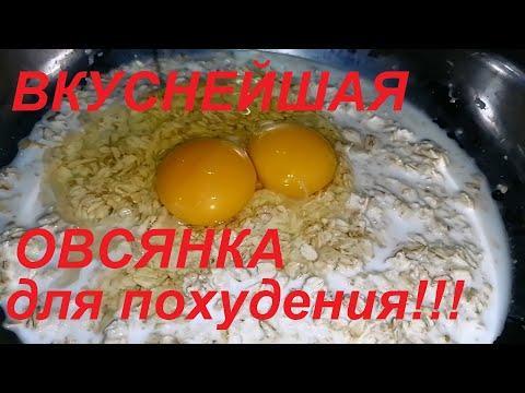 ВКУСНЕЙШАЯ ОВСЯНКА ДЛЯ ПОХУДЕНИЯ НА ЗАВТРАК, ВМЕСТО СКУЧНОЙ КАШИ!