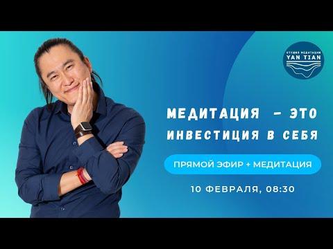 Медитация - это инвестиция в себя | Прямой эфир + медитация | Ян Тиан