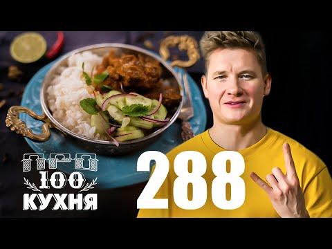 ПроСто кухня | Выпуск 288