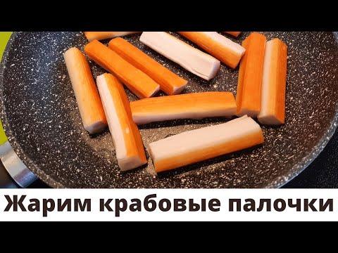 Что получится, если пожарить крабовые палочки? Рецепт вкусного салата. КРАБОВЫЙ САЛАТ.