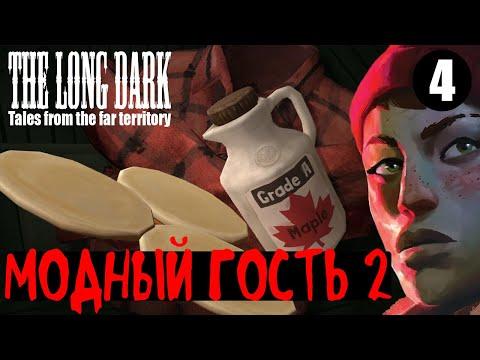 The Long Dark. Модный Гость 2. #4.