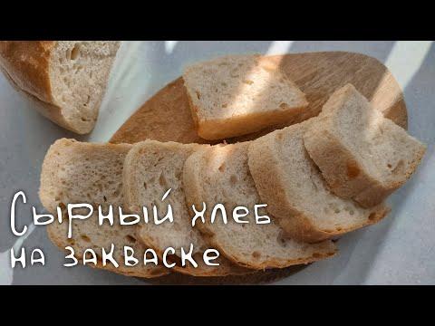 Сырный хлеб на закваске (формовой)