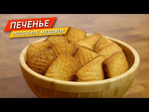 ПЕЧЕНЬЕ песочное медовое. Традиционно просто и вкусно!