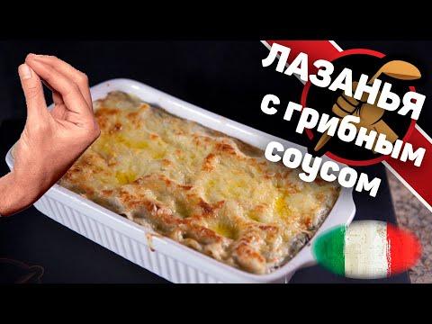 Лазанья с грибным соусом.