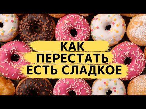 Как Перестать Есть Сладкое И Мучное?