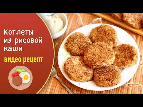 Котлеты из рисовой каши — видео рецепт. Как при готовить рисовые котлеты без мяса?