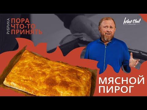 МЯСНОЙ ПИРОГ — Рецепт от Ивлева