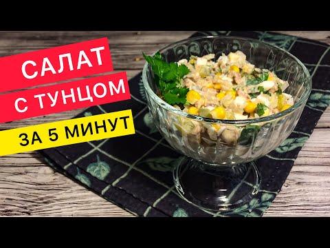 Вкуснейший САЛАТ С ТУНЦОМ за считанные минуты (рецепты салаты на праздничный стол)