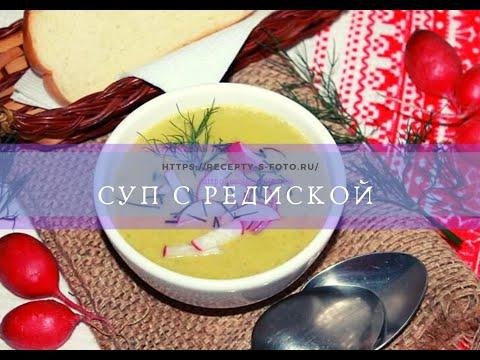 Суп с редиской. Простой рецепт нежнейшего супчика.