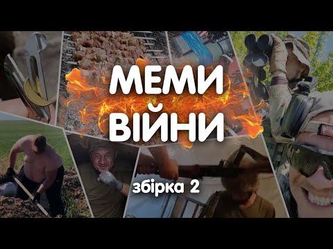 Меми війни - Жарти з окопів та Фронтовий гумор! Воєнні приколи з війни! // Збірка 2