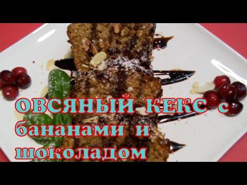 ОВСЯНЫЙ КЕКС с бананами и шоколадом