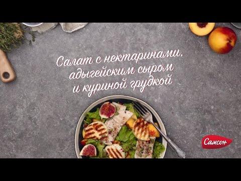 Как Приготовить Витаминный Салат С Нектарином И Инжиром [Вкусный Рецепт от Самсон]