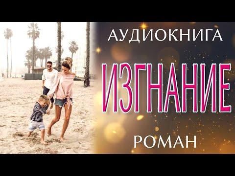 Любовный роман: Изгнание