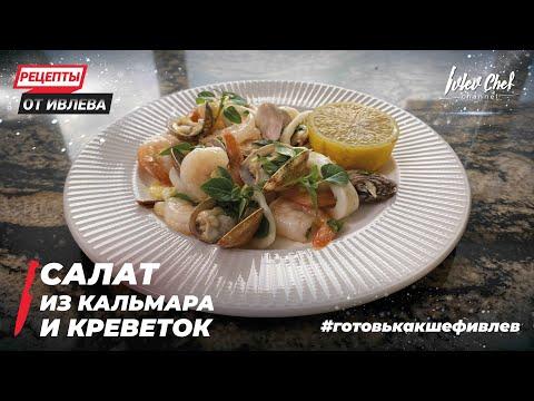 САЛАТ ИЗ КАЛЬМАРА И КРЕВЕТОК