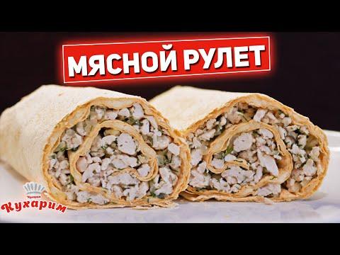 ШИКАРНЫЙ ОБЕД НА РАБОТУ ИЛИ УЧЁБУ: Мясной рулет