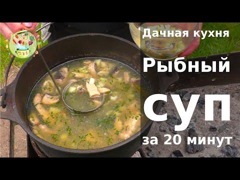 Дачная кухня. Рыбный суп за 20 минут