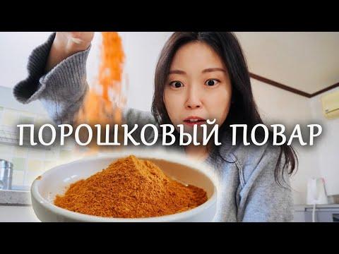 ПОРОШКОВЫЕ БЛЮДА ЗА 10 СЕКУНД. Самый быстрый кимчи и мясо по-корейски