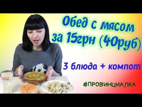 Обед студента с мясом за 15грн( 40руб ) //  3 блюда+компот