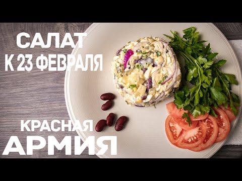 Салат к 23 февраля КРАСНАЯ АРМИЯ / пошаговый рецепт