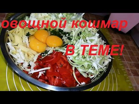 ОВОЩНОЙ КОШМАР НА ПОВЕСТКЕ ДНЯ!!! И ЧТО В РЕЗУЛЬТАТЕ??????