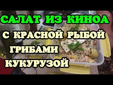 Салат из киноа с красной рыбой, грибами и кукурузой. ПП.