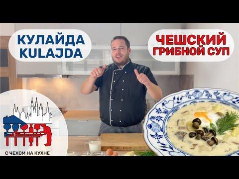 Кулайда - традиционный чешский грибной суп - Kulajda